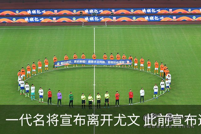 一代名将宣布离开尤文 此前宣布退出意大利国家队
