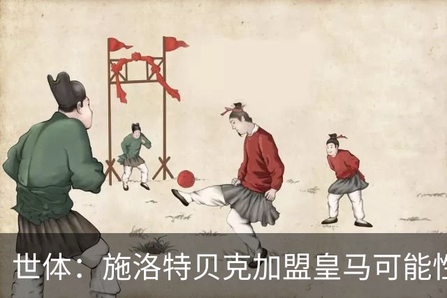 世体：施洛特贝克加盟皇马可能性变大 穆帅欣赏且仅需约5到6千万