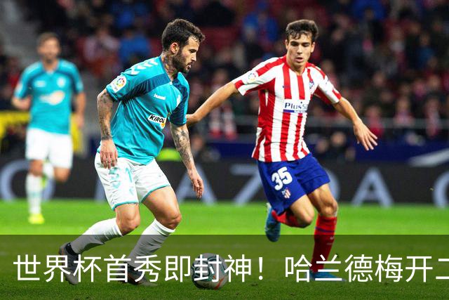 世界杯首秀即封神！哈兰德梅开二度+造乌龙改写历史