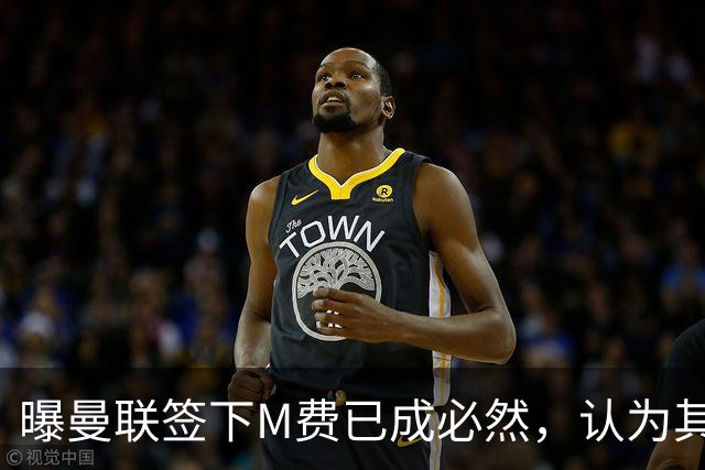 曝曼联签下M费已成必然，认为其可培养成安德森！皇马阿森纳相继放弃