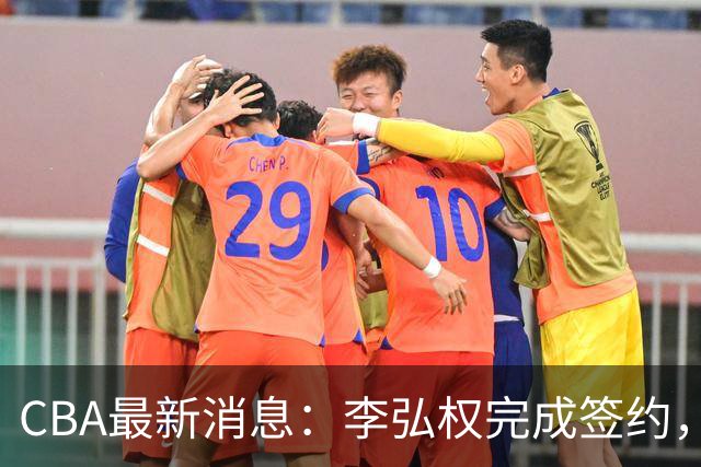 CBA最新消息：李弘权完成签约，广州放弃郭艾伦，徐昕好日子到头